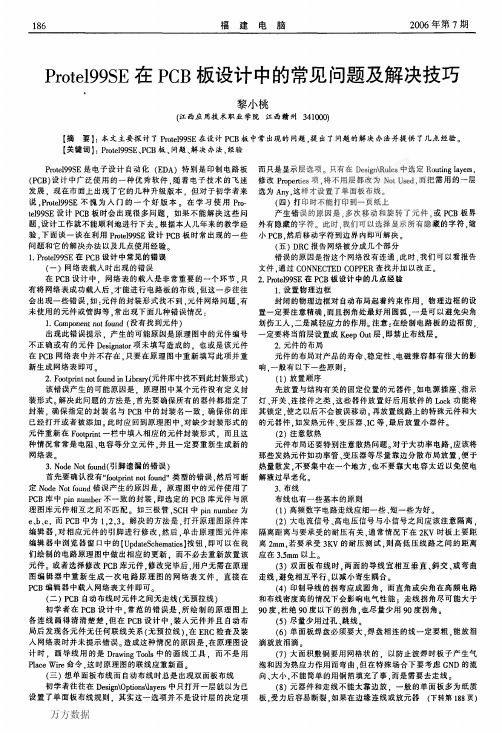 Protel99SE在PCB板设计中的常见问题及解决技巧