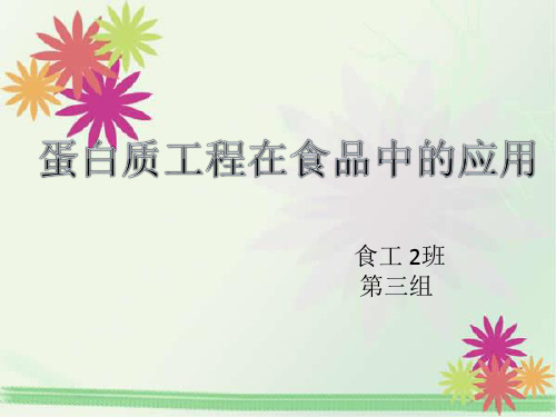 蛋白质工程在食品中的应用