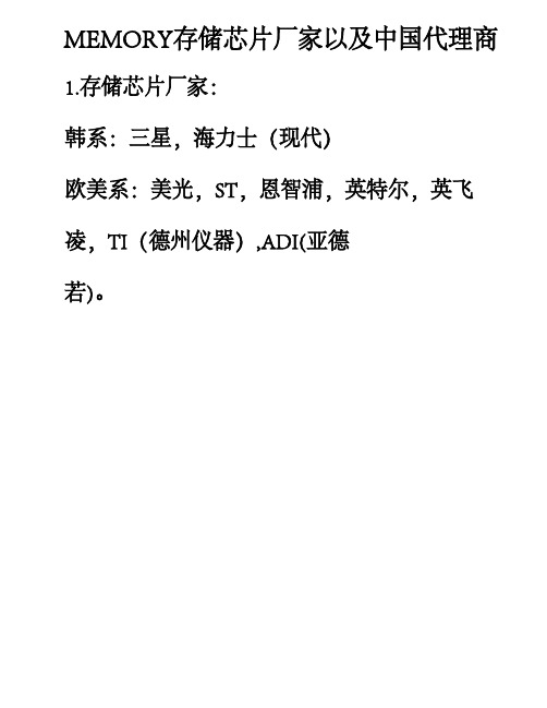 MEMORY存储芯片厂家以及中国代理商