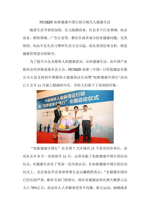 NUSKIN如新健康中国行助力现代人健康生活