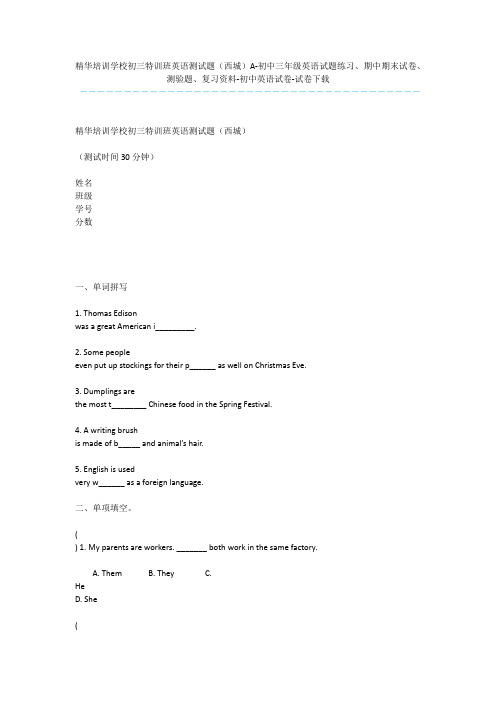 精华培训学校初三特训班英语测试题(西城)A-初中三年级英语试题练习、期中期末试卷、测验题、复习资料-