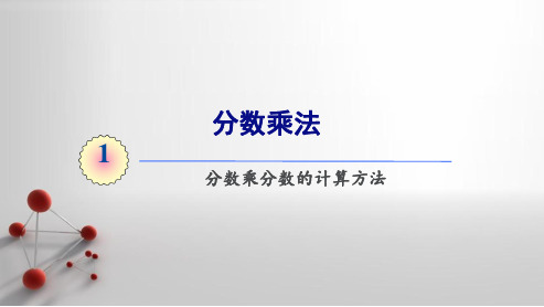 第3课时 分数乘分数的计算方法(教学课件)
