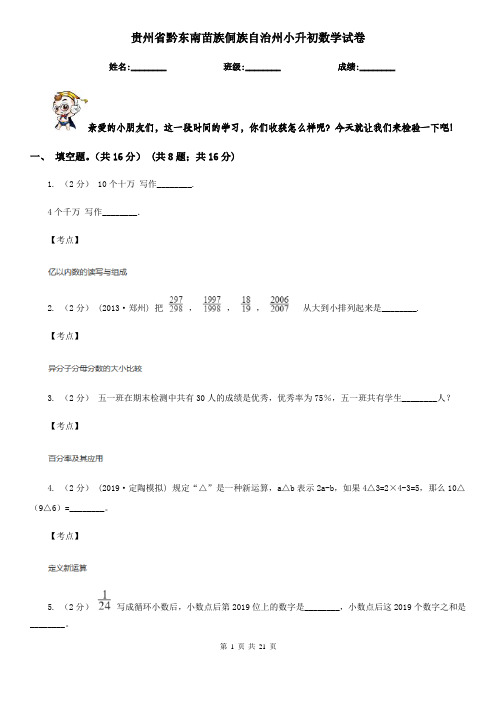 贵州省黔东南苗族侗族自治州小升初数学试卷