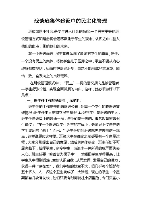 1111浅谈班集体建设中的民主化管理