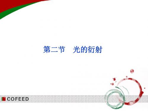 2013届高考物理核心要点突破系列课件：第20章第二节《光的衍射》(人教版选修3-4)