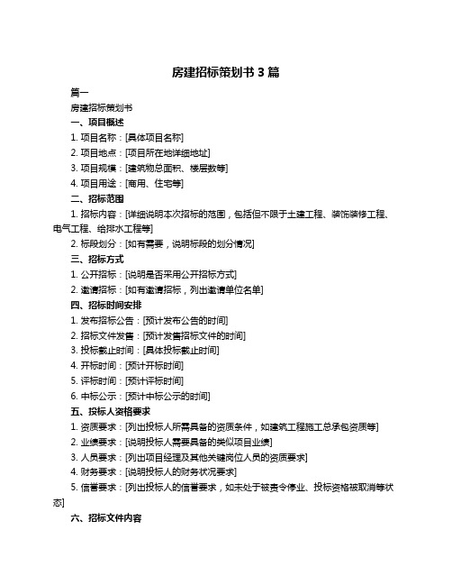 房建招标策划书3篇