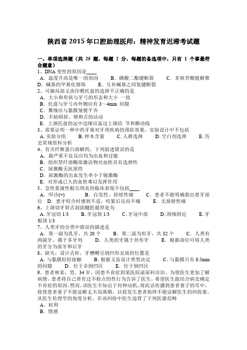 陕西省2015年口腔助理医师：精神发育迟滞考试题