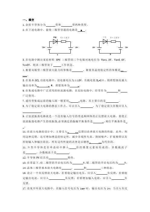 模拟电子习题1答案