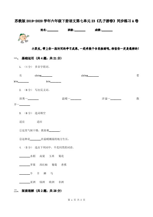 苏教版2019-2020学年六年级下册语文第七单元23《孔子游春》同步练习A卷