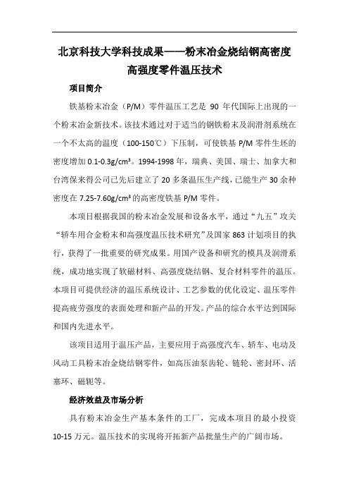 北京科技大学科技成果——粉末冶金烧结钢高密度高强度零件温压技术