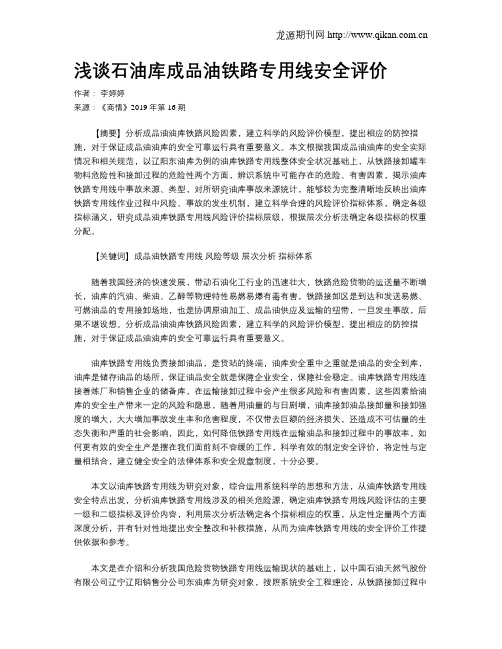 浅谈石油库成品油铁路专用线安全评价