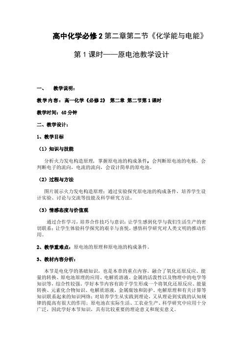 高中化学必修二教案-2.2化学能与电能4-人教版