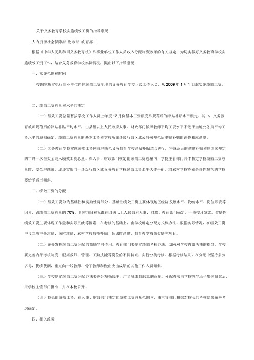 关于义务教育学校实施绩效工资的指导意见