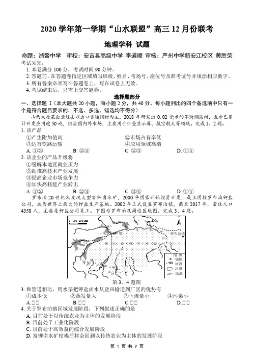 2020学年第一学期“山水联盟”高三12月份联考地理试题及答案(word版)