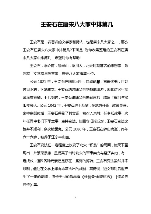 王安石在唐宋八大家中排第几