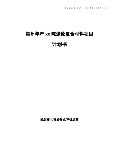 常州年产xx吨涤纶复合材料项目计划书