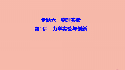 (新课标)2020高考物理二轮总复习第一部分专题突破方略专题六物理实验1.6.1力学实验与创新课件