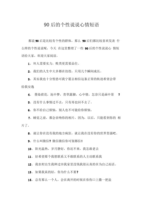 90后的个性说说心情短语
