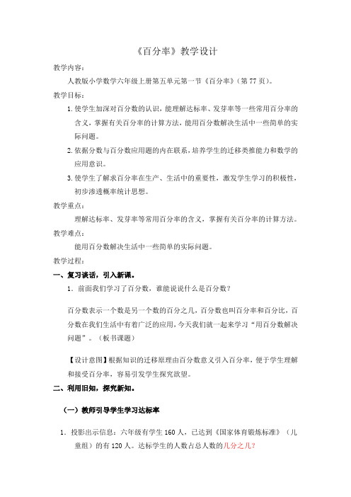 《常见的百分率》教学设计