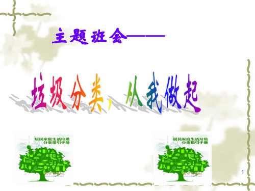 “垃圾分类-从我做起”主题班会PPT课件