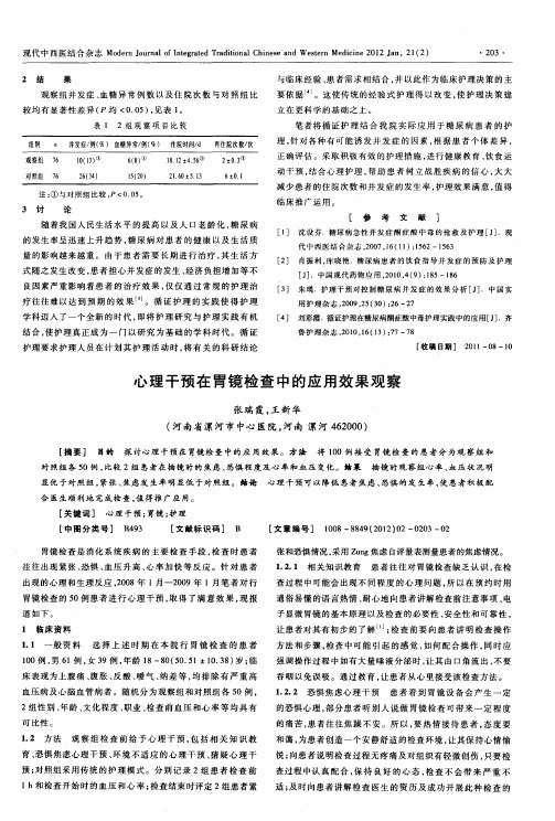 心理干预在胃镜检查中的应用效果观察