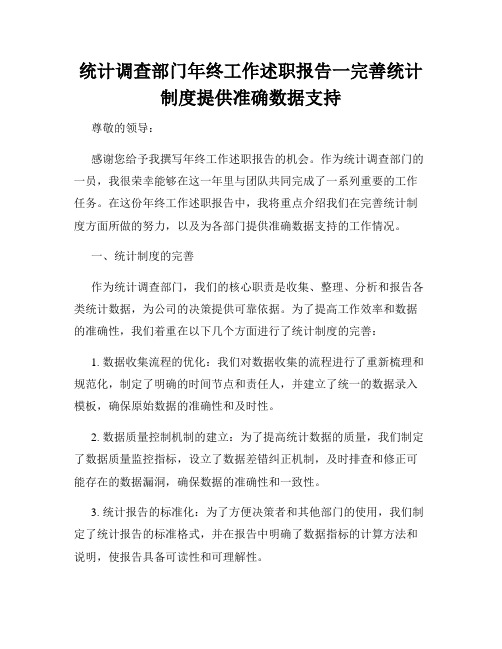 统计调查部门年终工作述职报告一完善统计制度提供准确数据支持