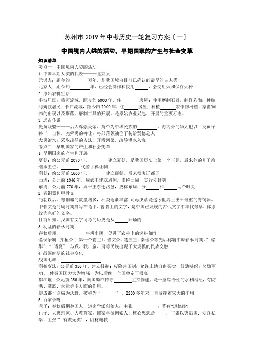 人教部编版中考历史一轮复习方案(一)中国境内人类的活动、早期国家的产生与社会变革