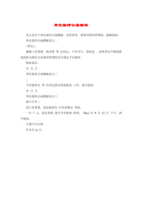 单位接待公函模板