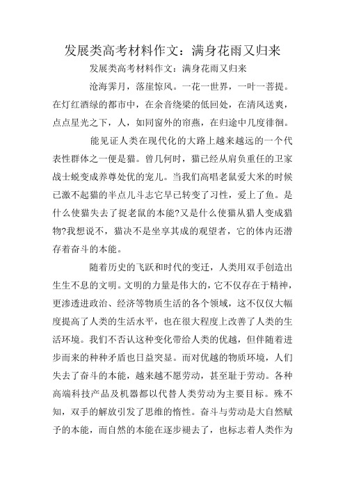 发展类高考材料作文：满身花雨又归来