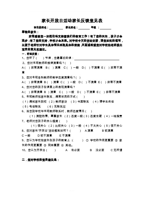 小学家长开放日活动家长反馈意见表