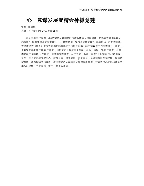 一心一意谋发展聚精会神抓党建