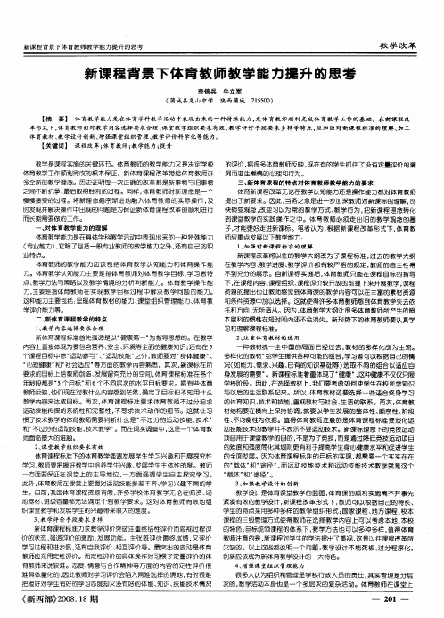 新课程背景下体育教师教学能力提升的思考