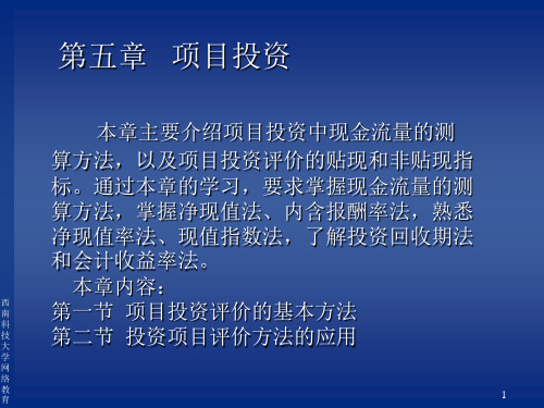 第五章 项目投资 本章主要介绍项目投资中现金流量的测算方法,以及项目 