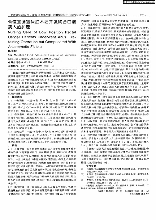 低位直肠癌保肛术后并发吻合口瘘病人的护理