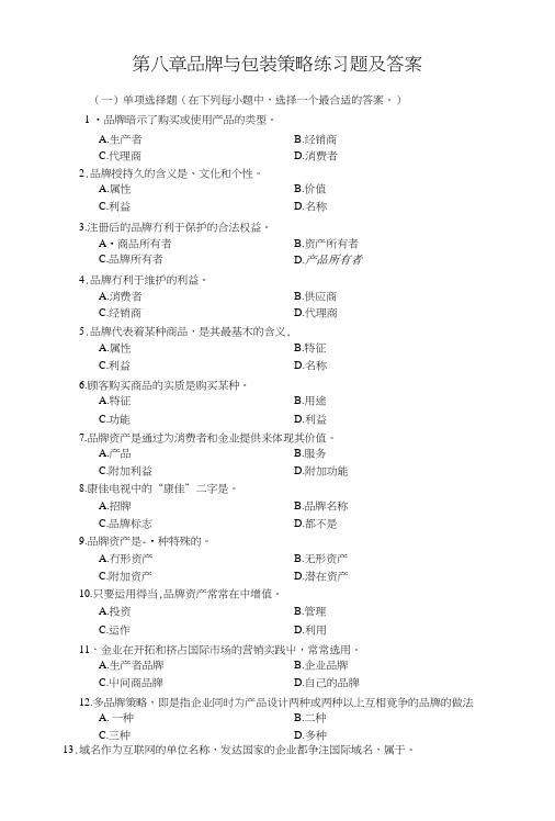 品牌与包装策略练习题.doc