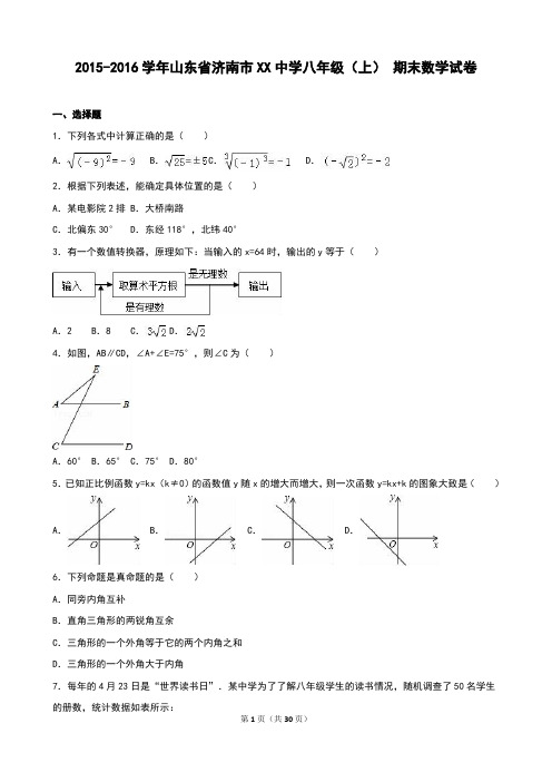 济南市XX中学2015-2016年八年级上期末数学试卷含答案解析