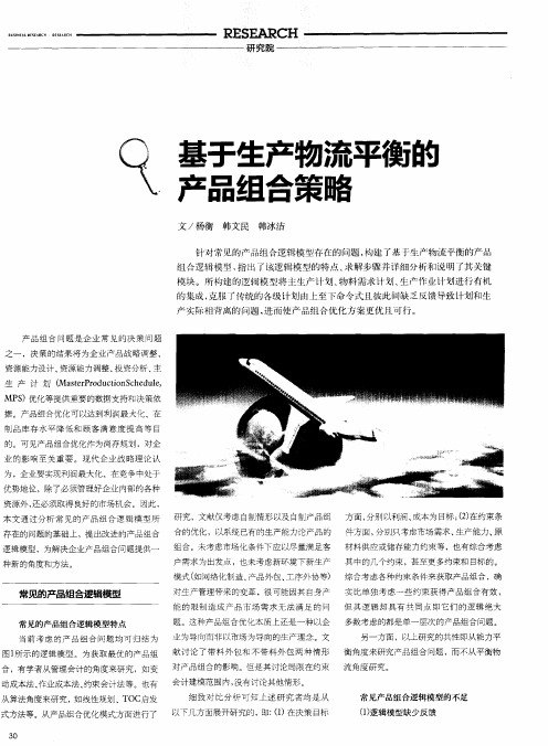 基于生产物流平衡的产品组合策略