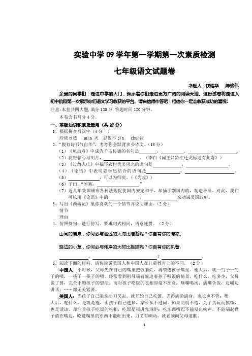 实验中学09学年第一学期第一次素质检测七年级语文