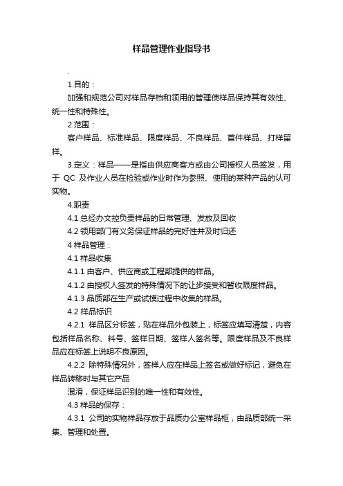 样品管理作业指导书