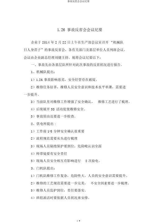 事故反思会会议纪要