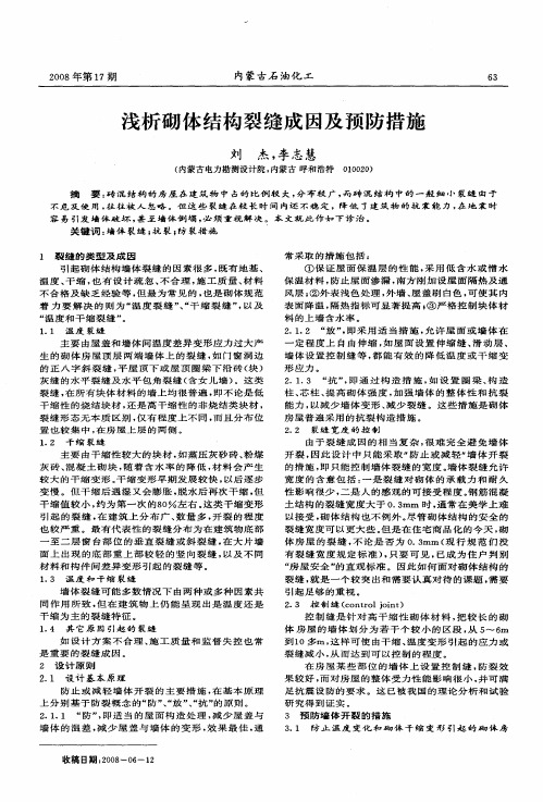 浅析砌体结构裂缝成因及预防措施