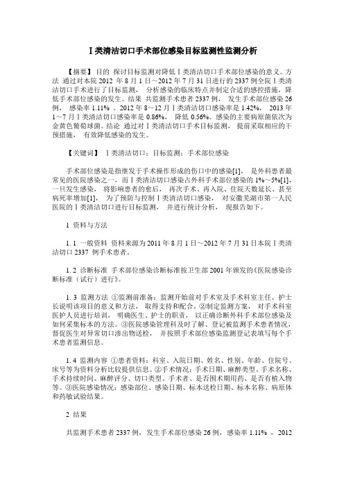 Ⅰ类清洁切口手术部位感染目标监测性监测分析