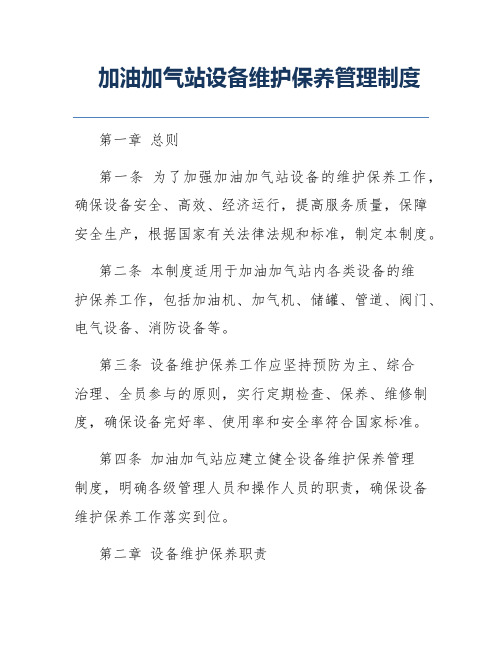加油加气站设备维护保养管理制度