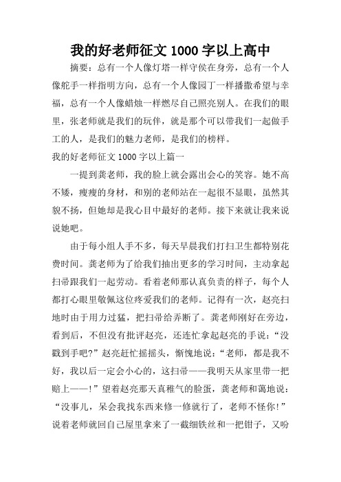 我的好老师征文1000字以上高中