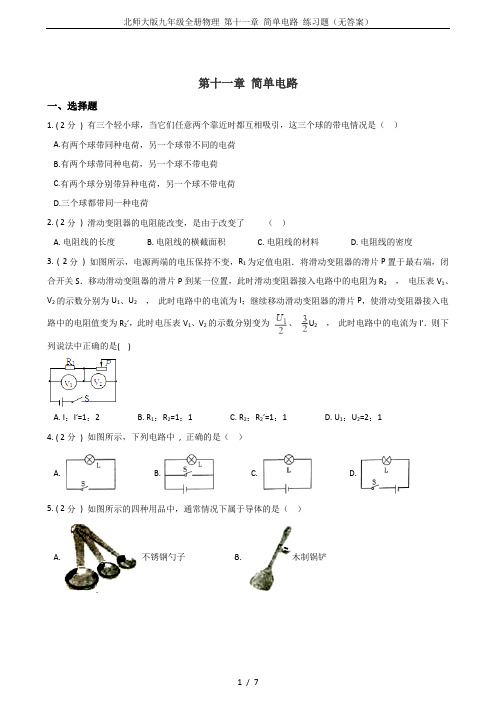北师大版九年级全册物理 第十一章 简单电路 练习题(无答案)