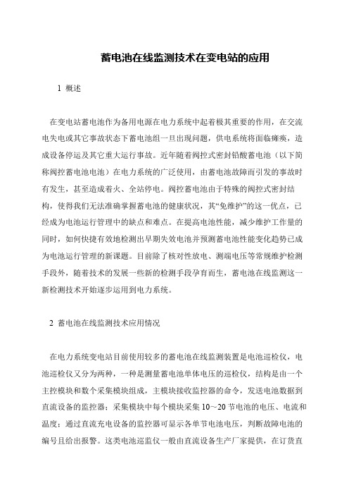 蓄电池在线监测技术在变电站的应用