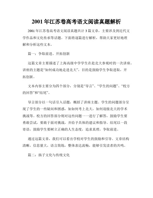 2001年江苏卷高考语文阅读真题解析