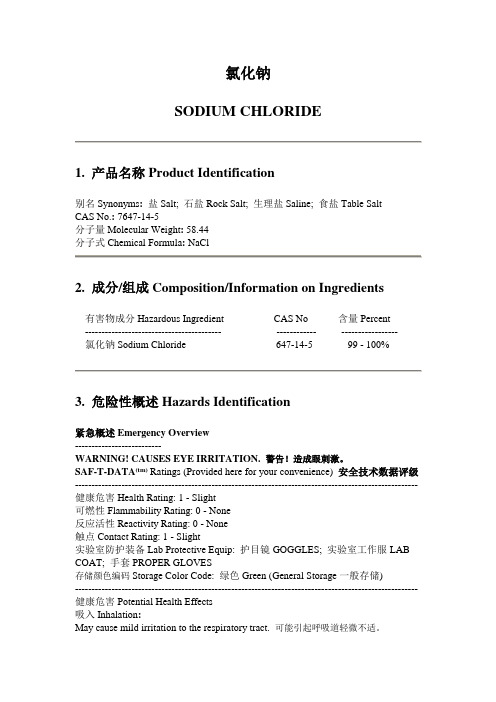 氯化钠MSDS