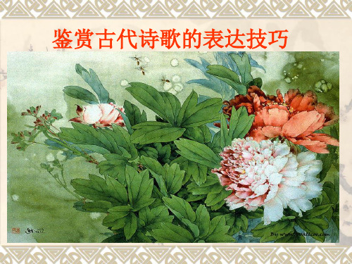 古诗鉴赏表达技巧手【史上最全】