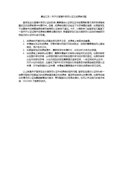 最全汇总丨关于办理境外学历认证之成绩单问题